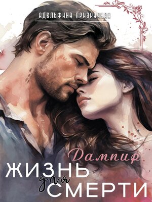 cover image of Жизнь для смерти. Дампир
